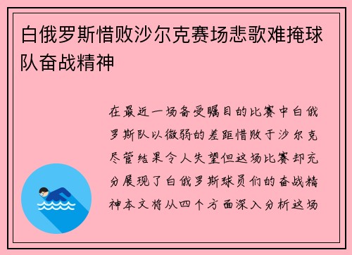 白俄罗斯惜败沙尔克赛场悲歌难掩球队奋战精神