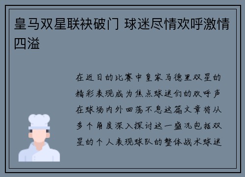 皇马双星联袂破门 球迷尽情欢呼激情四溢