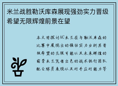 米兰战胜勒沃库森展现强劲实力晋级希望无限辉煌前景在望