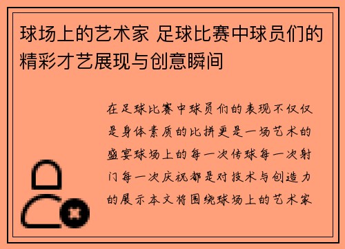 球场上的艺术家 足球比赛中球员们的精彩才艺展现与创意瞬间