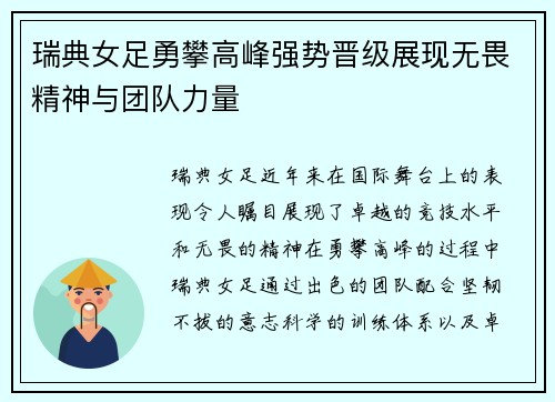 瑞典女足勇攀高峰强势晋级展现无畏精神与团队力量