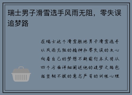 瑞士男子滑雪选手风雨无阻，零失误追梦路