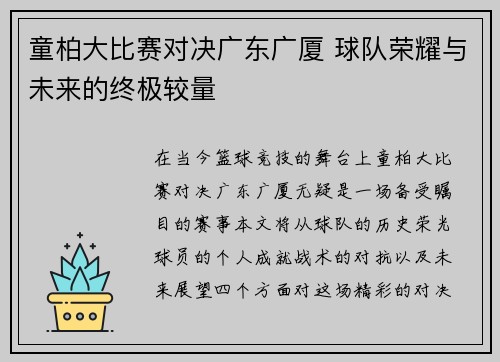 童柏大比赛对决广东广厦 球队荣耀与未来的终极较量