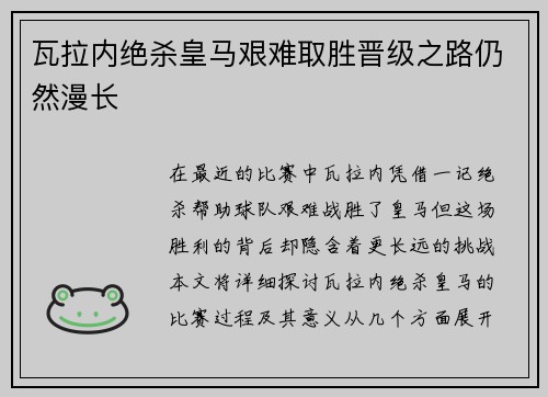 瓦拉内绝杀皇马艰难取胜晋级之路仍然漫长
