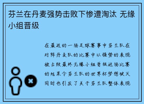 芬兰在丹麦强势击败下惨遭淘汰 无缘小组晋级