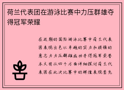 荷兰代表团在游泳比赛中力压群雄夺得冠军荣耀