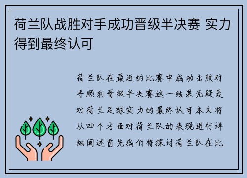 荷兰队战胜对手成功晋级半决赛 实力得到最终认可