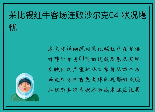 莱比锡红牛客场连败沙尔克04 状况堪忧