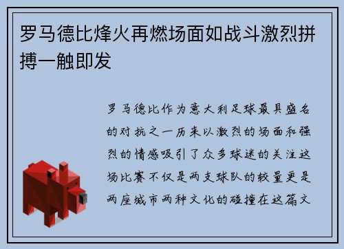 罗马德比烽火再燃场面如战斗激烈拼搏一触即发