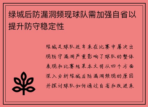 绿城后防漏洞频现球队需加强自省以提升防守稳定性
