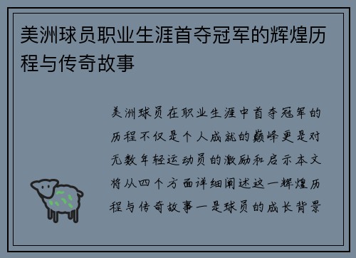 美洲球员职业生涯首夺冠军的辉煌历程与传奇故事