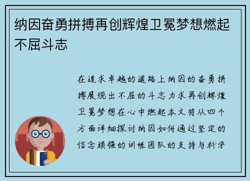 纳因奋勇拼搏再创辉煌卫冕梦想燃起不屈斗志