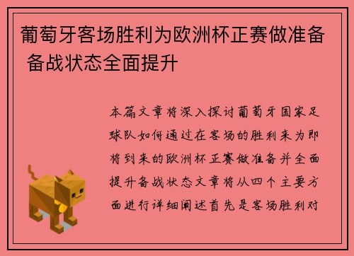 葡萄牙客场胜利为欧洲杯正赛做准备 备战状态全面提升