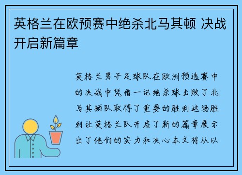 英格兰在欧预赛中绝杀北马其顿 决战开启新篇章
