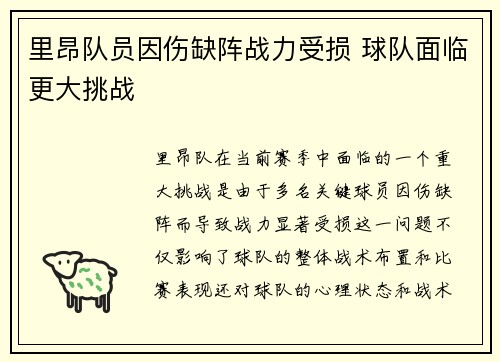 里昂队员因伤缺阵战力受损 球队面临更大挑战