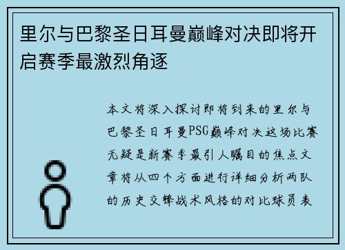 里尔与巴黎圣日耳曼巅峰对决即将开启赛季最激烈角逐