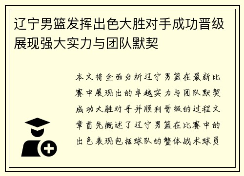 辽宁男篮发挥出色大胜对手成功晋级展现强大实力与团队默契