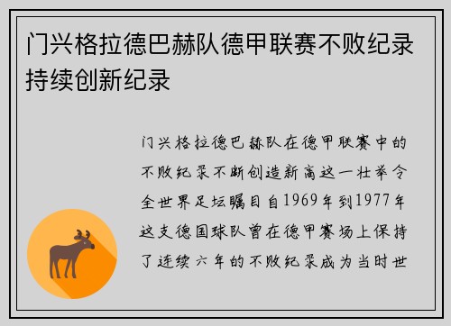 门兴格拉德巴赫队德甲联赛不败纪录持续创新纪录