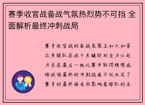 赛季收官战备战气氛热烈势不可挡 全面解析最终冲刺战局