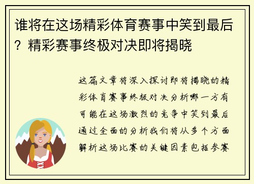 谁将在这场精彩体育赛事中笑到最后？精彩赛事终极对决即将揭晓