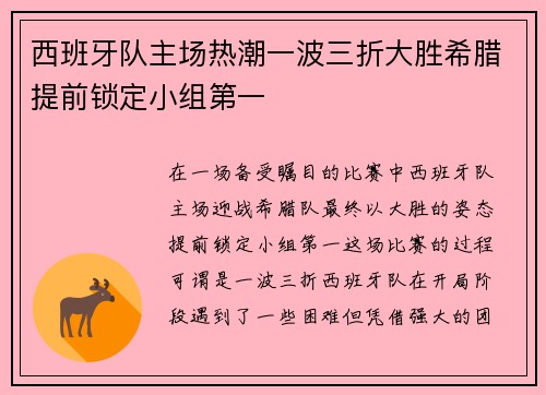 西班牙队主场热潮一波三折大胜希腊提前锁定小组第一