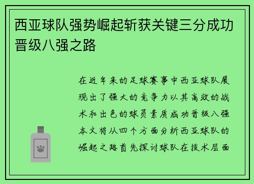 西亚球队强势崛起斩获关键三分成功晋级八强之路