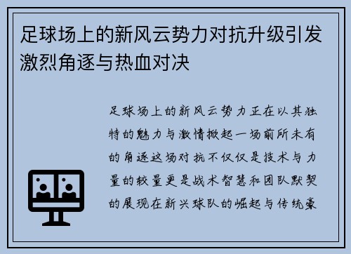 足球场上的新风云势力对抗升级引发激烈角逐与热血对决