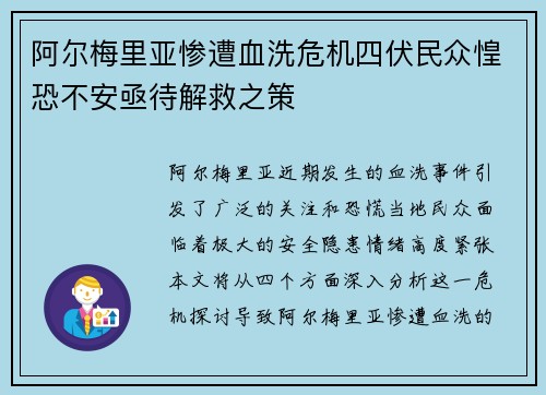 阿尔梅里亚惨遭血洗危机四伏民众惶恐不安亟待解救之策