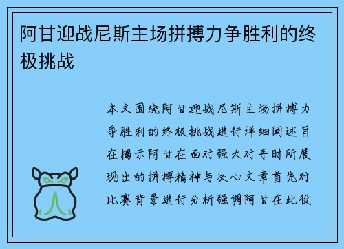 阿甘迎战尼斯主场拼搏力争胜利的终极挑战
