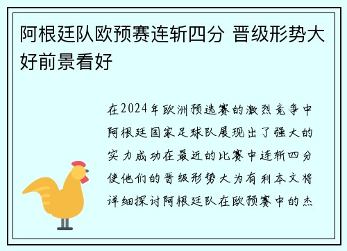 阿根廷队欧预赛连斩四分 晋级形势大好前景看好