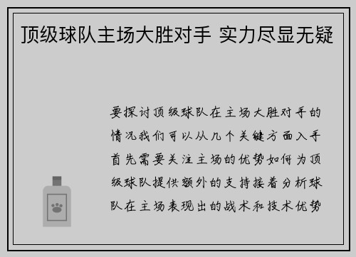 顶级球队主场大胜对手 实力尽显无疑