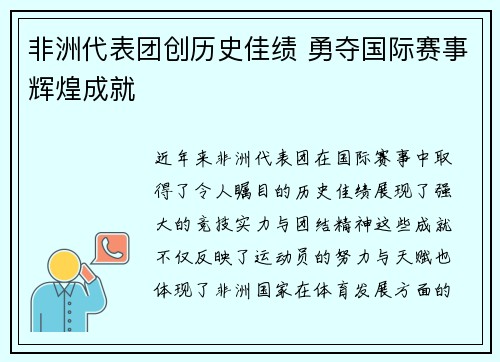 非洲代表团创历史佳绩 勇夺国际赛事辉煌成就