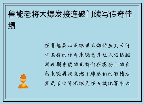 鲁能老将大爆发接连破门续写传奇佳绩