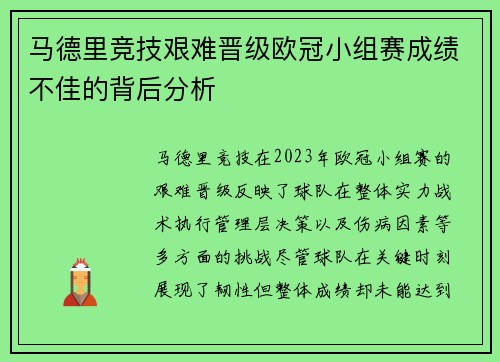 马德里竞技艰难晋级欧冠小组赛成绩不佳的背后分析