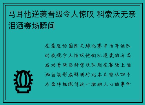 马耳他逆袭晋级令人惊叹 科索沃无奈泪洒赛场瞬间