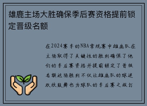 雄鹿主场大胜确保季后赛资格提前锁定晋级名额
