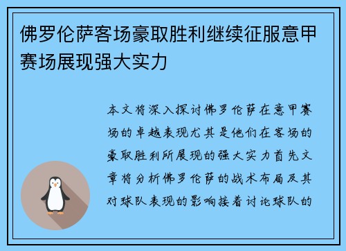 佛罗伦萨客场豪取胜利继续征服意甲赛场展现强大实力