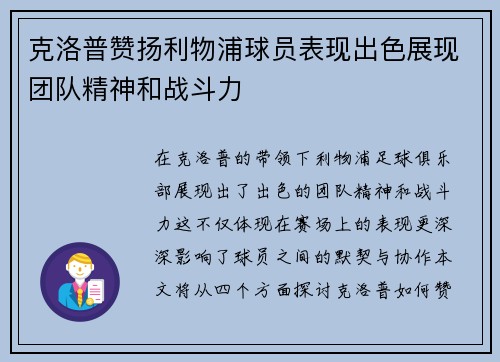 克洛普赞扬利物浦球员表现出色展现团队精神和战斗力