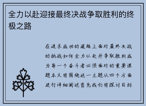 全力以赴迎接最终决战争取胜利的终极之路