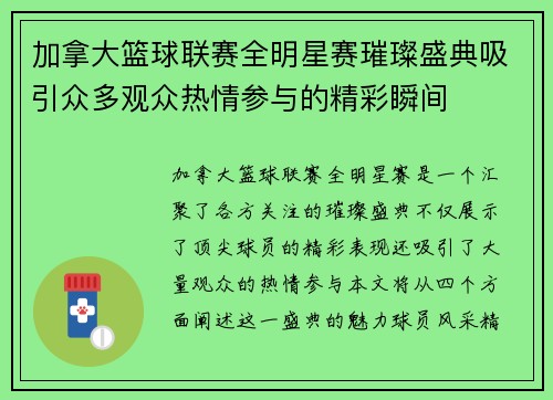 加拿大篮球联赛全明星赛璀璨盛典吸引众多观众热情参与的精彩瞬间