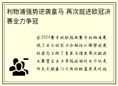 利物浦强势逆袭皇马 再次挺进欧冠决赛全力争冠