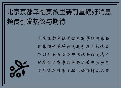 北京京都幸福莫故里赛前重磅好消息频传引发热议与期待