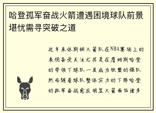 哈登孤军奋战火箭遭遇困境球队前景堪忧需寻突破之道