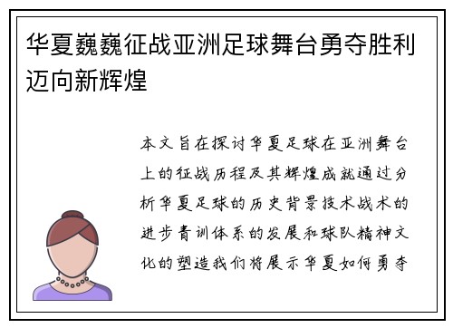 华夏巍巍征战亚洲足球舞台勇夺胜利迈向新辉煌
