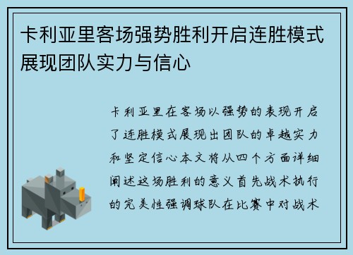 卡利亚里客场强势胜利开启连胜模式展现团队实力与信心