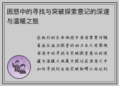 困惑中的寻找与突破探索意记的深邃与温暖之旅