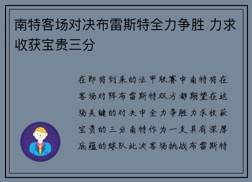 南特客场对决布雷斯特全力争胜 力求收获宝贵三分