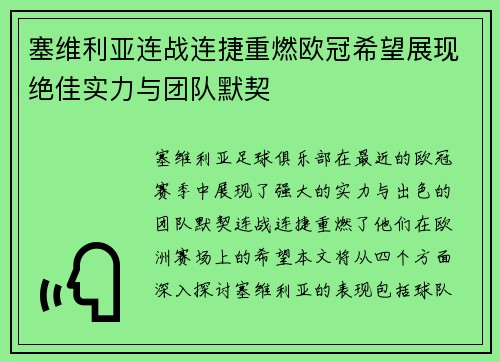 塞维利亚连战连捷重燃欧冠希望展现绝佳实力与团队默契
