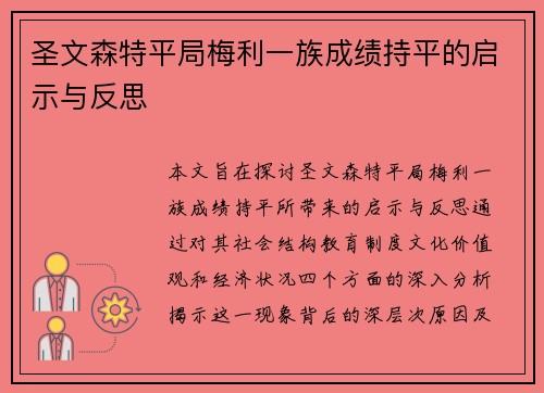圣文森特平局梅利一族成绩持平的启示与反思