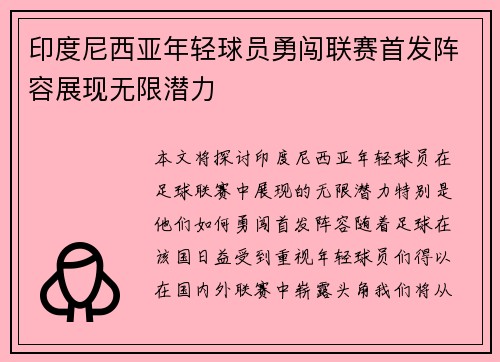 印度尼西亚年轻球员勇闯联赛首发阵容展现无限潜力